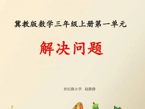 《解决问题》教学课件