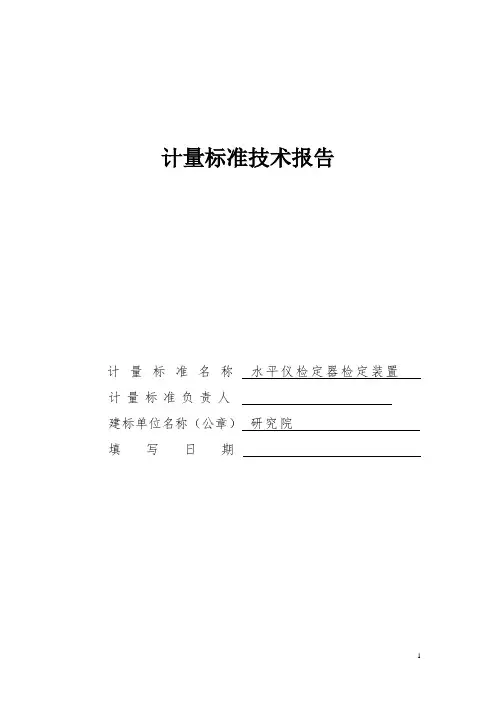 水平仪检定器检定装置技术报告