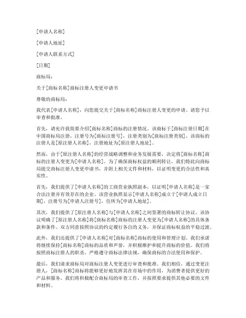 商标注册人变更申请书模板