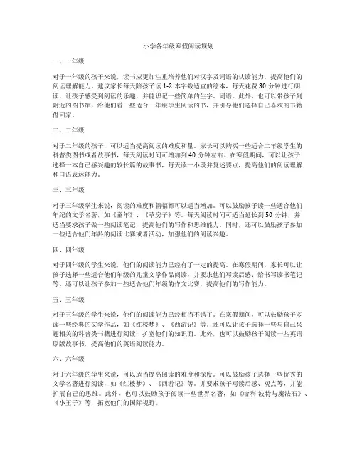 小学各年级寒假阅读规划