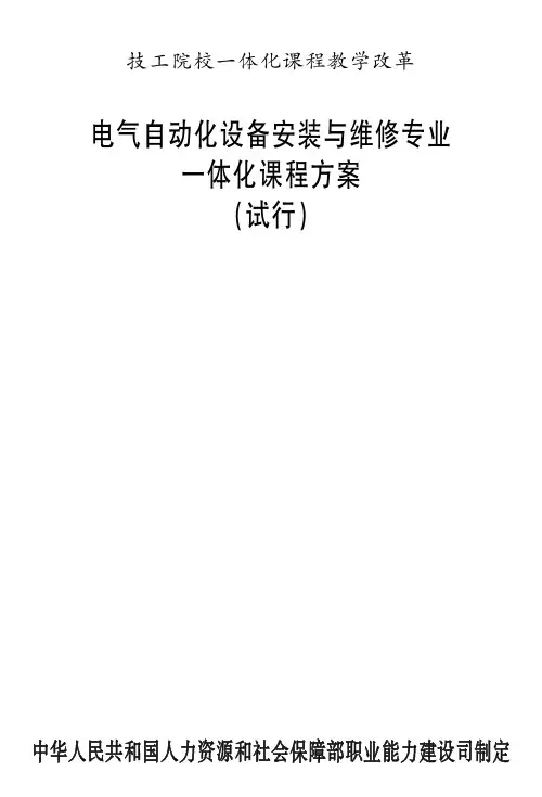电气自动化设备安装与维修专业课程方案