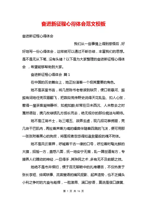 奋进新征程心得体会范文模板 