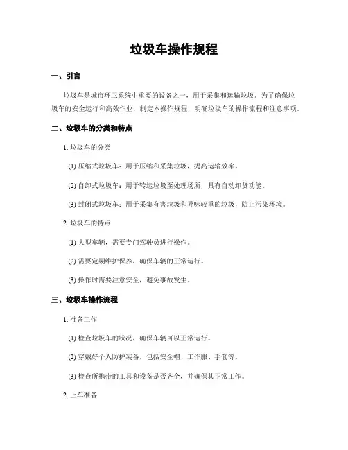 垃圾车操作规程