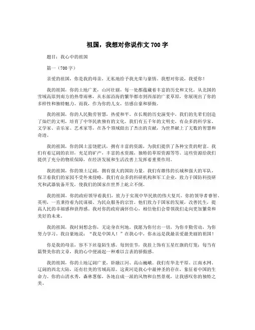 祖国,我想对你说作文700字