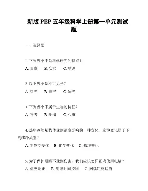 新版PEP五年级科学上册第一单元测试题