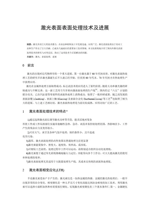 激光表面表面处理技术及进展