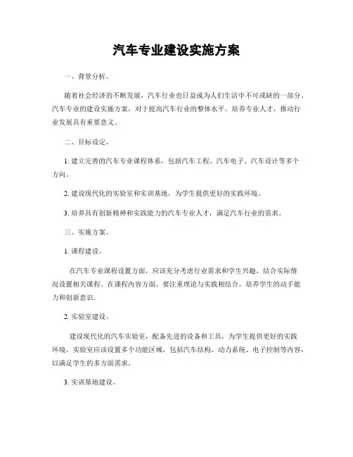汽车专业建设实施方案
