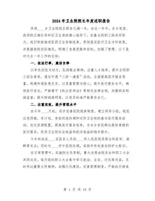 2024年卫生院院长年度述职报告(7篇)
