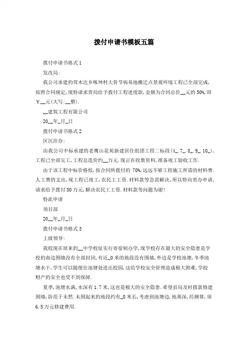 拨付申请书模板五篇
