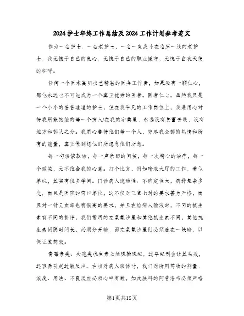 2024护士年终工作总结及2024工作计划参考范文（4篇）