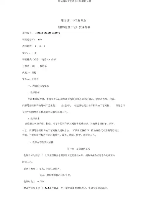 服装缝制工艺教学大纲纲要大纲