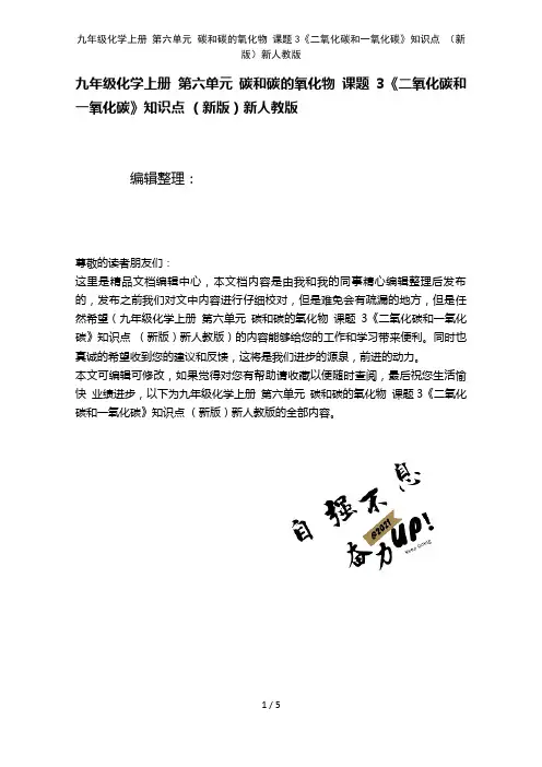 九年级化学上册第六单元碳和碳的氧化物课题3《二氧化碳和一氧化碳》知识点新人教版(2021年整理)