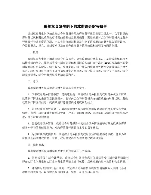 编制权责发生制下的政府综合财务报告