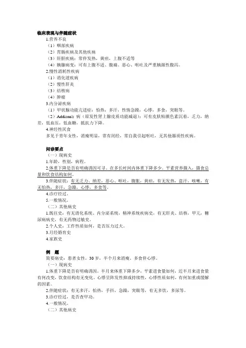 第二章 病史采集——消 瘦