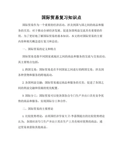 国际贸易复习知识点