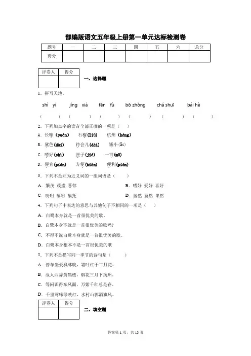 部编版语文五年级上册第一单元测试卷