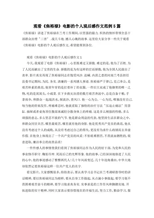 观看《焦裕禄》电影的个人观后感作文范例5篇