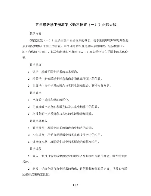 五年级数学下册教案《确定位置(一)》北师大版