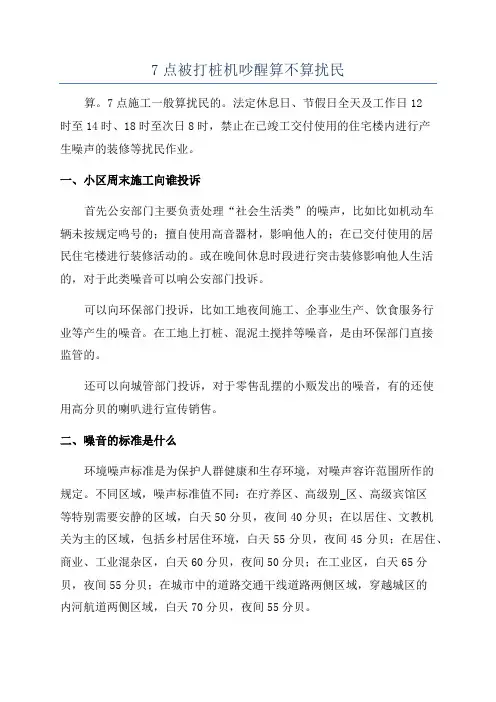 7点被打桩机吵醒算不算扰民