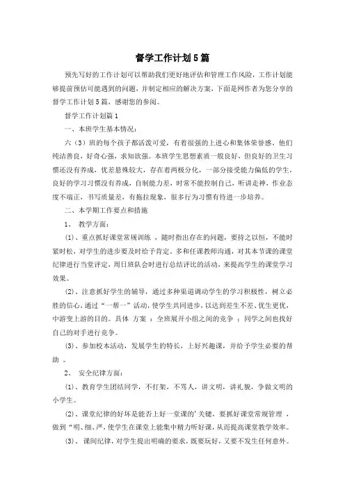 督学工作计划5篇