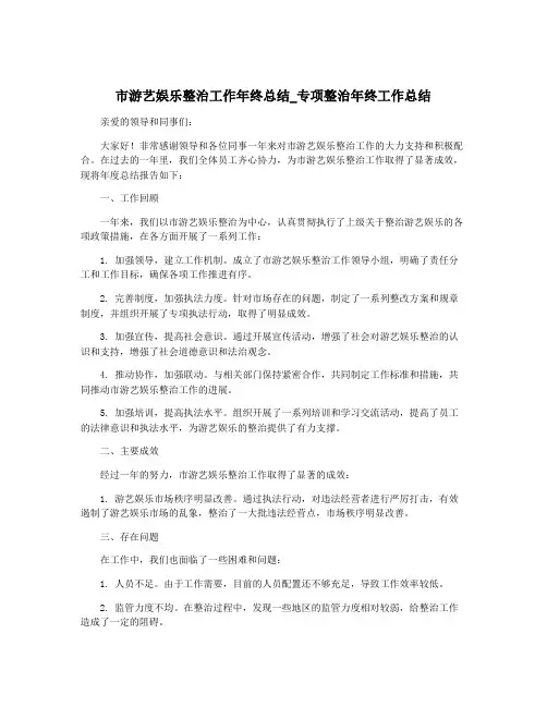 市游艺娱乐整治工作年终总结_专项整治年终工作总结