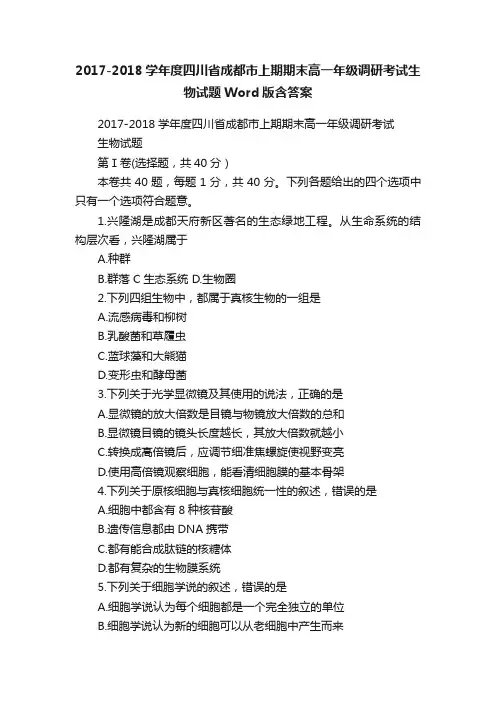 2017-2018学年度四川省成都市上期期末高一年级调研考试生物试题Word版含答案