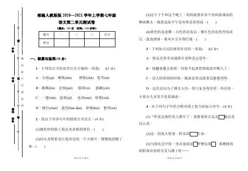 部编人教版2020--2021学年度上学期七年级语文第二单元测试卷及答案(含四套题)