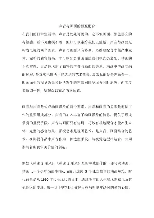 声音与画面的相互配合