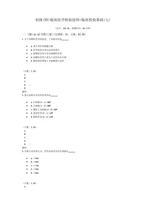 初级(师)临床医学检验技师-临床检验基础(七)