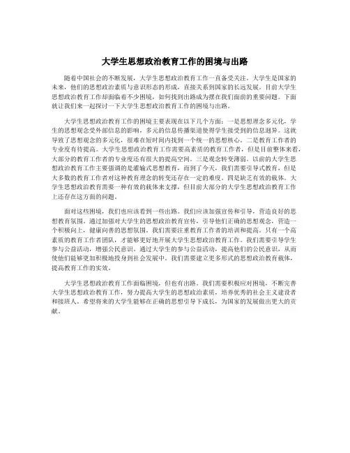 大学生思想政治教育工作的困境与出路