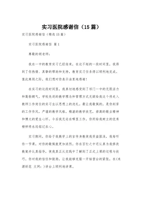 实习医院感谢信(15篇)