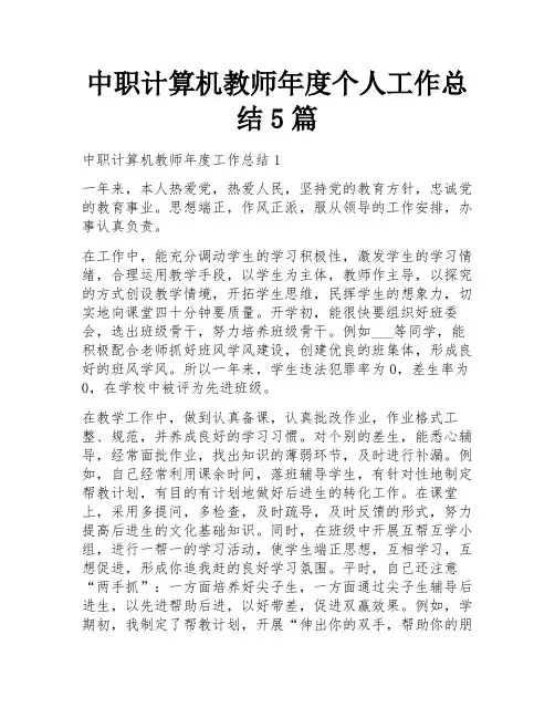 中职计算机教师年度个人工作总结5篇