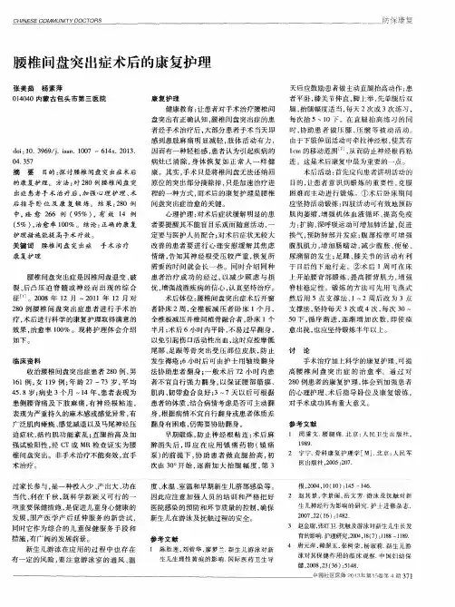 腰椎间盘突出症术后的康复护理
