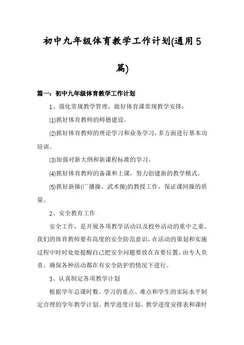 初中九年级体育教学工作计划(通用5篇)