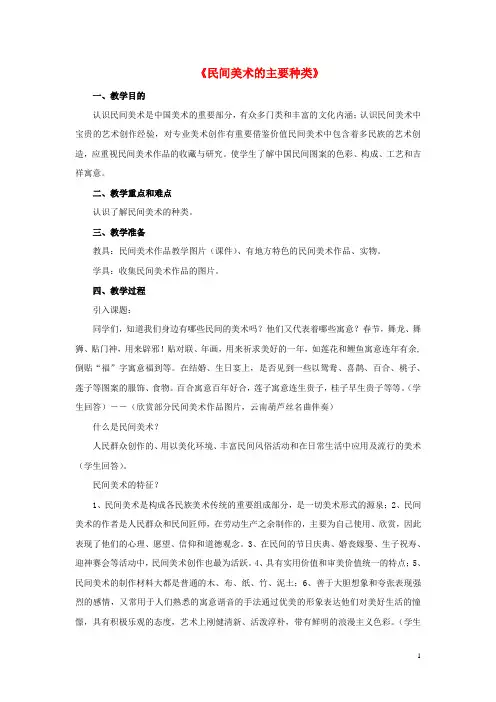 九年级美术上册 第五单元 第1课《民间美术的主要种类》教案 新人教版