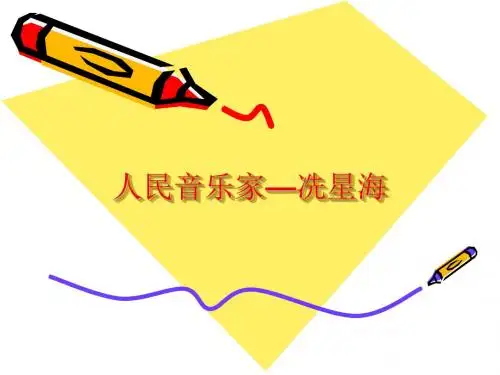 广东省中山市中山纪念中学高中音乐鉴赏―第十六单元 人民音乐家——聂耳、冼星海(冼星海) (共15张PPT)