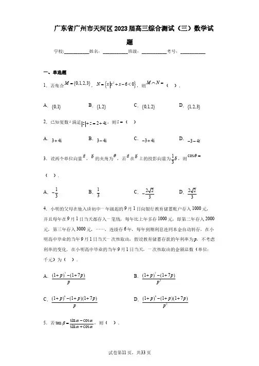 广东省广州市天河区2023届高三综合测试(三)数学试题
