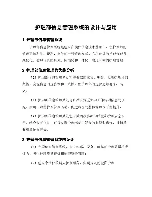 护理部信息管理系统的设计与应用