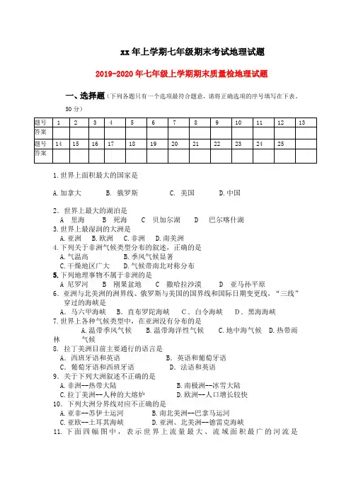2019-2020年七年级上学期期末质量检地理试题