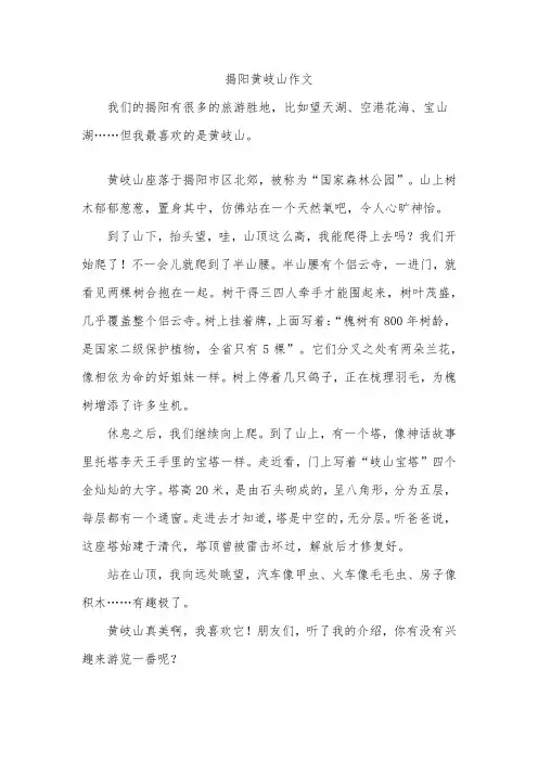 揭阳黄岐山作文