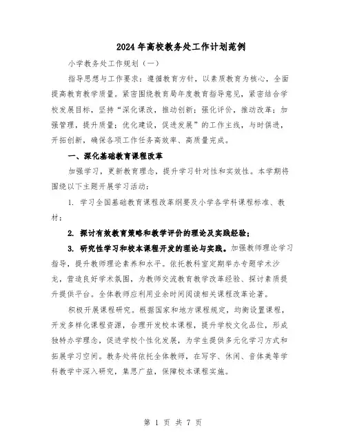 2024年高校教务处工作计划范例（3篇）