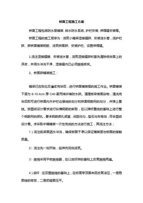 桥面工程施工方案