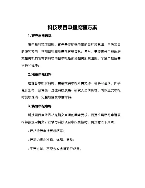 科技项目申报流程方案