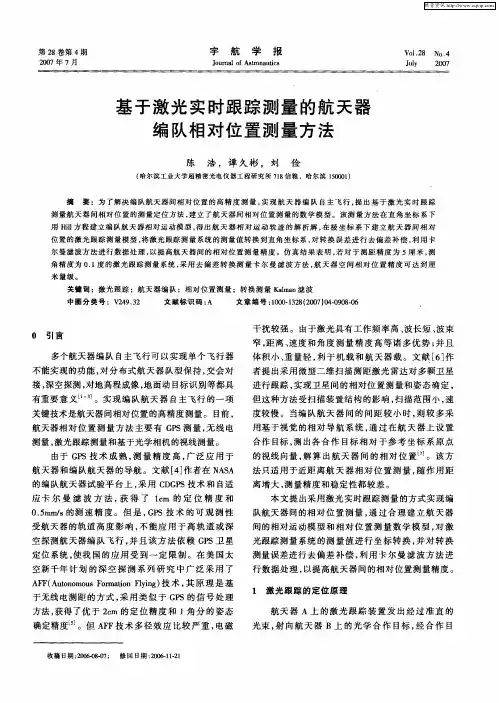 基于激光实时跟踪测量的航天器编队相对位置测量方法