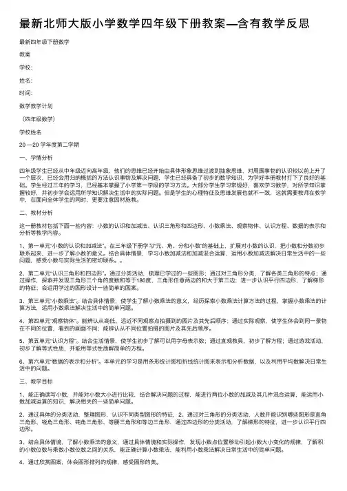最新北师大版小学数学四年级下册教案—含有教学反思