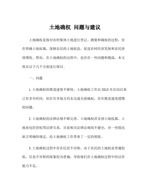 土地确权 问题与建议