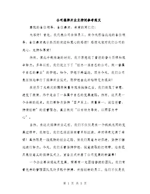 公司揭牌开业主持词参考范文（三篇）