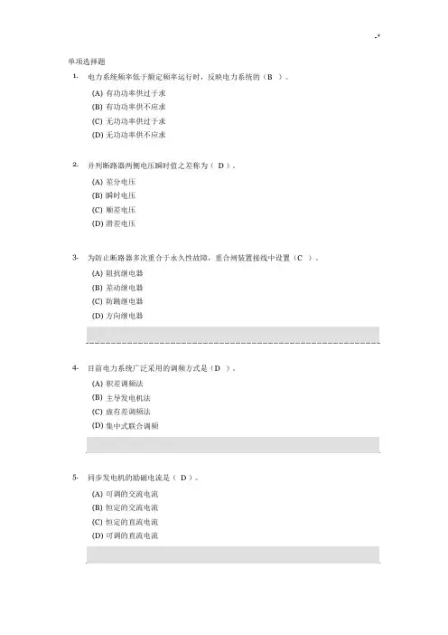 《电力系统自动装置》期末大课后复习规范标准答案