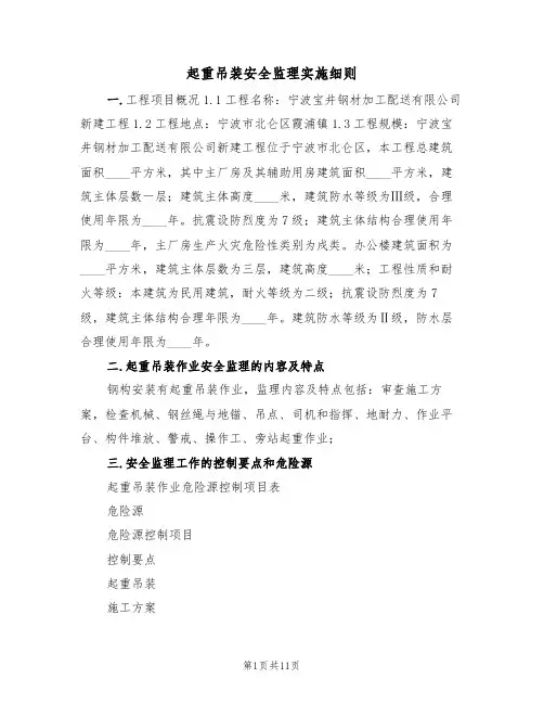 起重吊装安全监理实施细则（5篇）