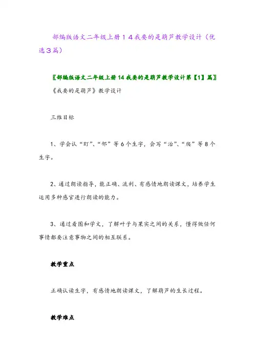 2023年部编版语文二年级上册14我要的是葫芦教学设计(优选3篇)